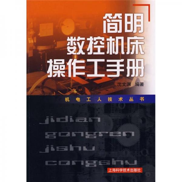 簡(jiǎn)明數(shù)控制機(jī)床操作工手冊(cè)