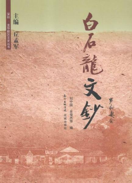 白石龍文鈔