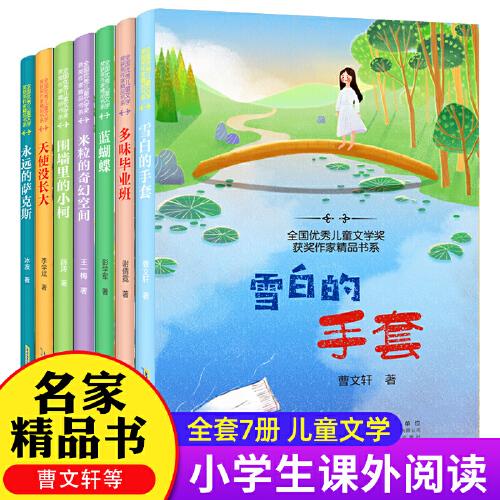 優(yōu)秀兒童文學獲獎作家精品書系 全7冊  曹文軒王一梅冰波經(jīng)典兒童文學童話作品 小學生三四五六年級課外閱讀書籍
