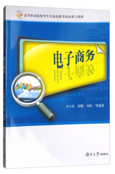 電子商務/高等職業(yè)院校學生專業(yè)技能考核標準與題庫