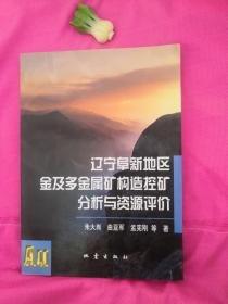 遼寧阜新地區(qū)金及多金屬礦構(gòu)造控礦分析與資源評價