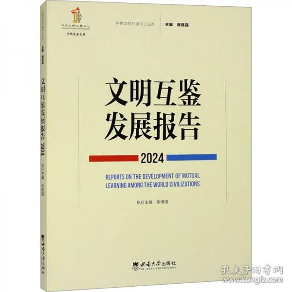 文明互鑒發(fā)展報告:24:24