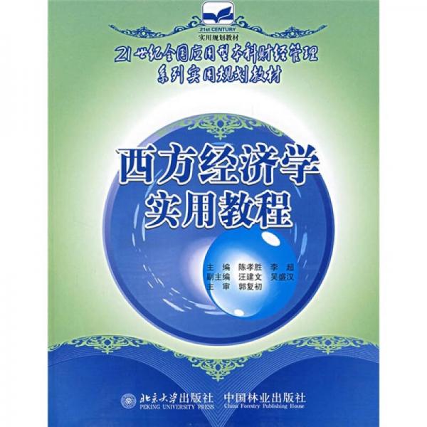 西方經(jīng)濟(jì)學(xué)實(shí)用教程/21世紀(jì)全國應(yīng)用型本科財經(jīng)管理系列實(shí)用規(guī)劃教材