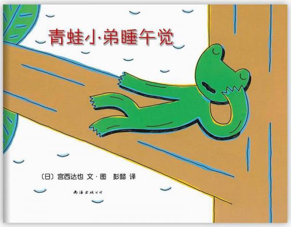 青蛙小弟睡午觉（2013年版）