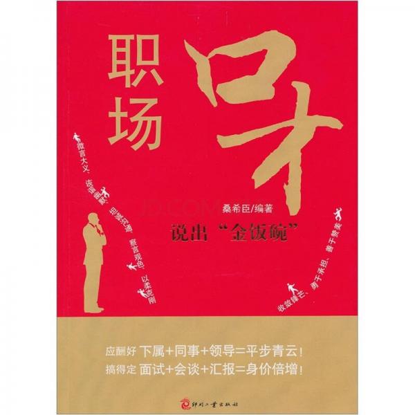 職場口才：說出“金飯碗”
