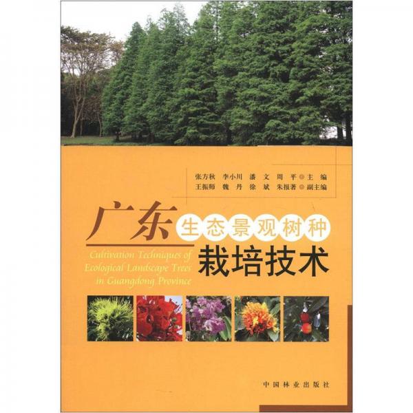 廣東生態(tài)景觀樹(shù)種栽培技術(shù)