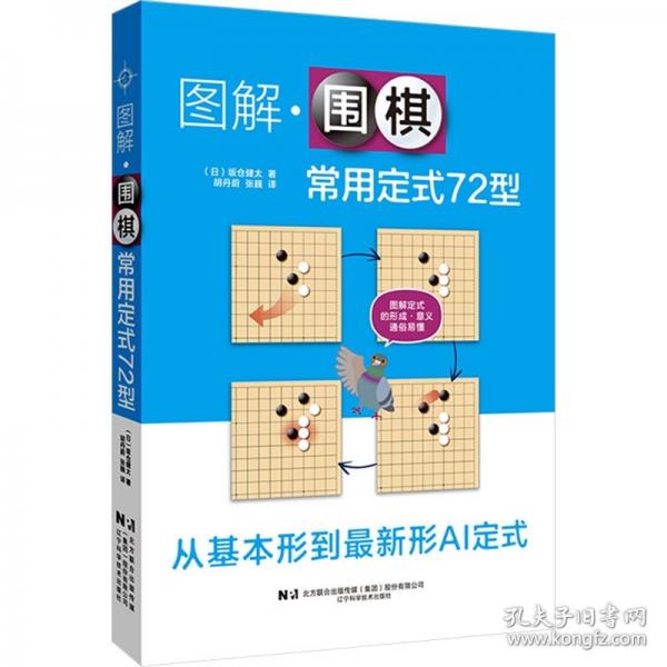 圖解圍棋常用定式72型