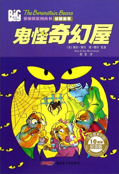 貝貝熊系列叢書·偵探故事：鬼怪奇幻屋