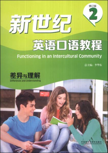 新世紀(jì)英語口語教程（2）：差異與理解（修訂版）