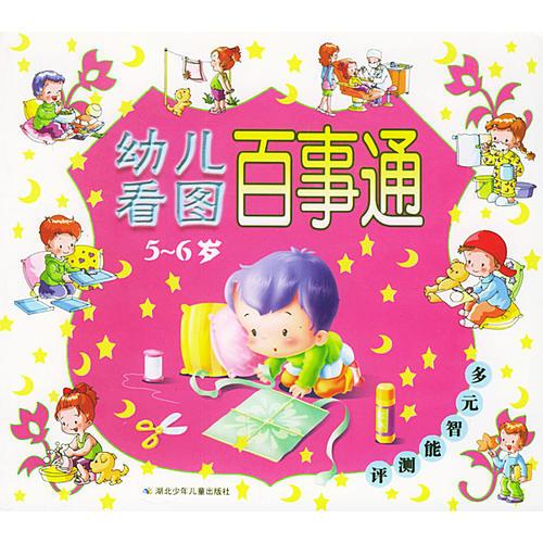 幼兒看圖百事通