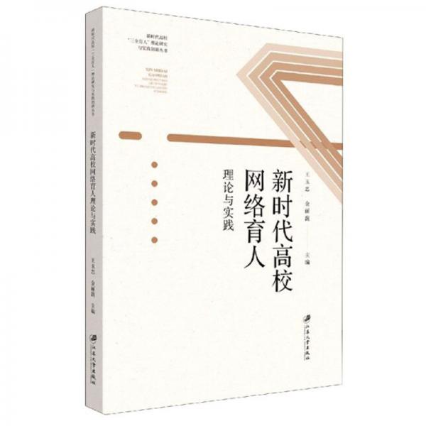 新時(shí)代高校網(wǎng)絡(luò)育人理論與實(shí)踐