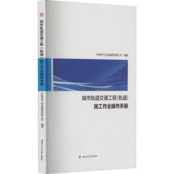 城市軌道交通工程(軌道)施工作業(yè)操作