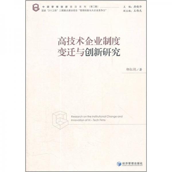 高技術(shù)企業(yè)制度變遷與創(chuàng)新研究