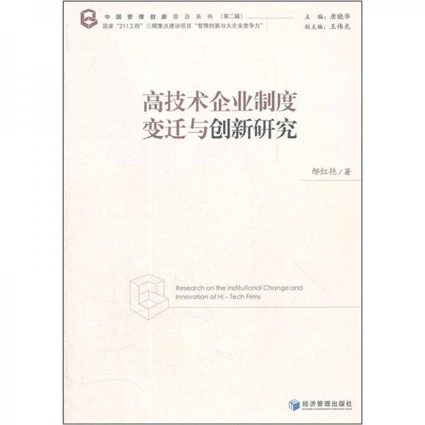 高技术企业制度变迁与创新研究