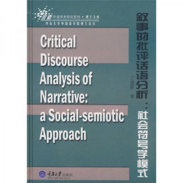 叙事的批评话语分析：社会符号学模式
