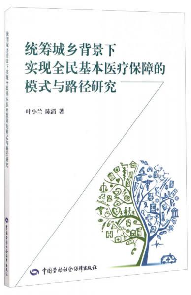 统筹城乡背景下实现全民基本医疗保障的模式与路径研究