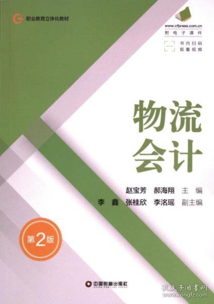 物流會(huì)計(jì) 第2版