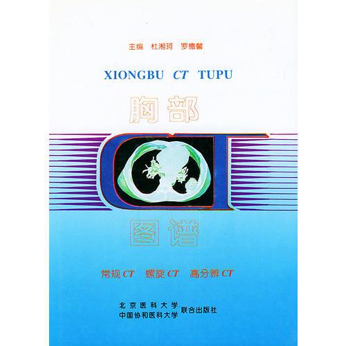 胸部CT圖譜:常規(guī)CT、螺旋CT、高分辨CT