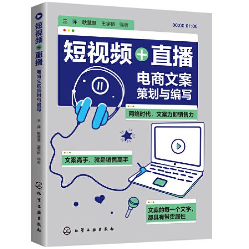 短視頻+直播：電商文案策劃與編寫