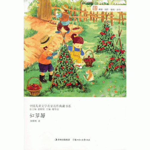 中国儿童文学名家名作典藏书系--红草莓