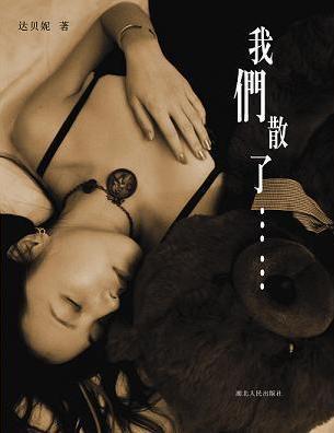 我們散了……