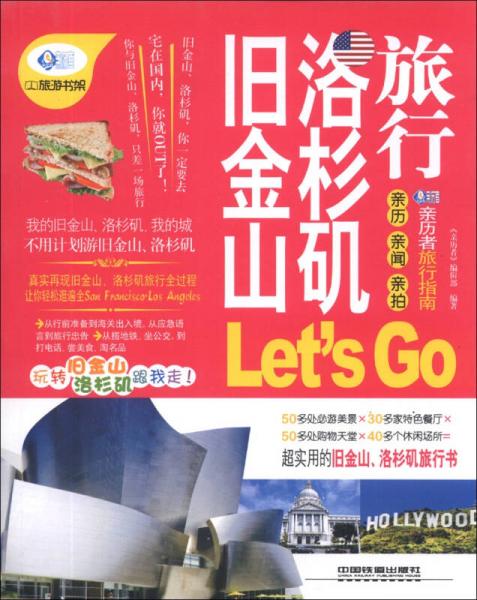 亲历者：旧金山、洛杉矶旅行Let's Go