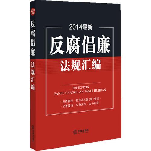 2014反腐倡廉法規(guī)匯編