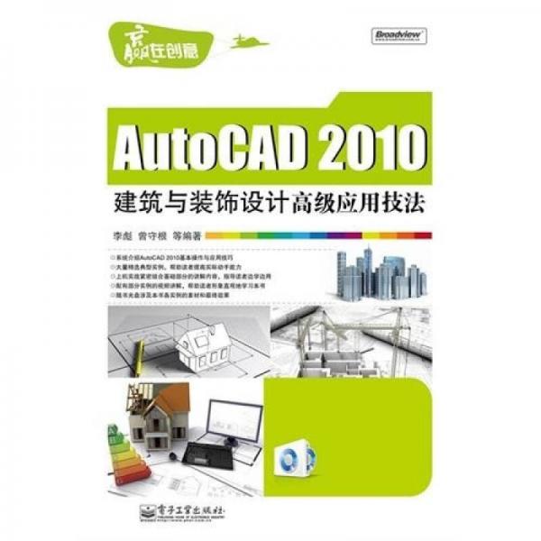 AutoCAD 2010建筑与装饰设计高级应用技法