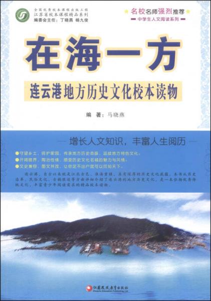中学生人文阅读系列·在海一方：连云港地方历史文化校本读物