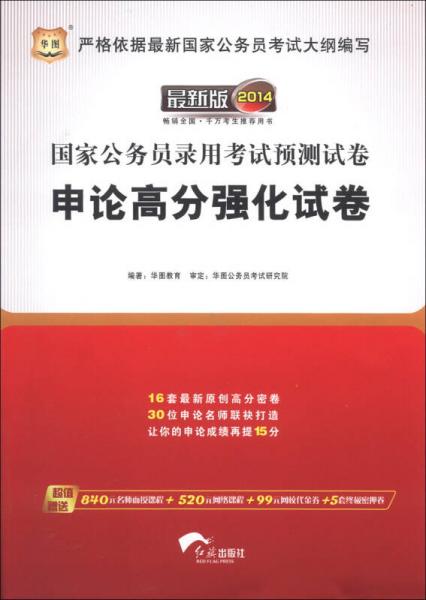 华图·2014国家公务员录用考试预测试卷：申论高分强化试卷（最新版）