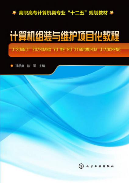 計算機組裝與維護項目化教程