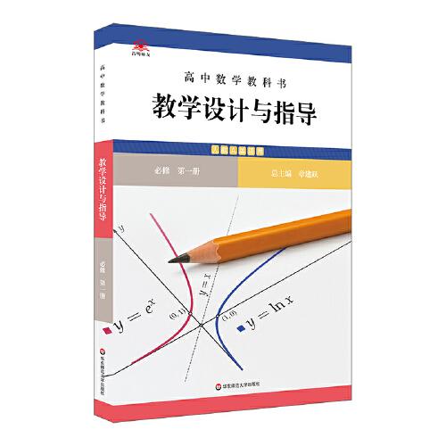 高中數(shù)學教科書教學設計與指導 必修 第一冊（人教A版適用）