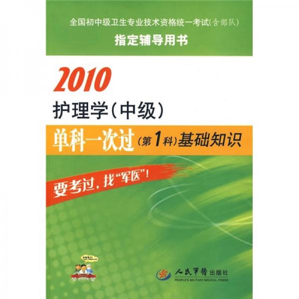 2010护理学（中级）单科一次过（第1科）基础知识