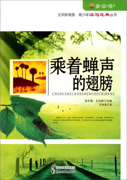 乘著蟬聲的翅膀