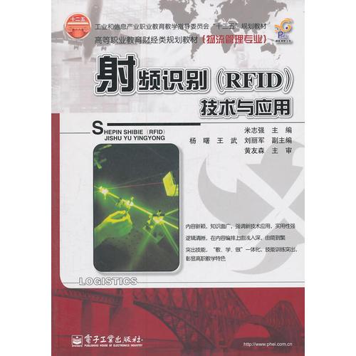 射频识别（RFID）技术与应用