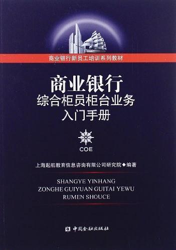 商業(yè)銀行綜合柜員柜臺業(yè)務入門手冊
