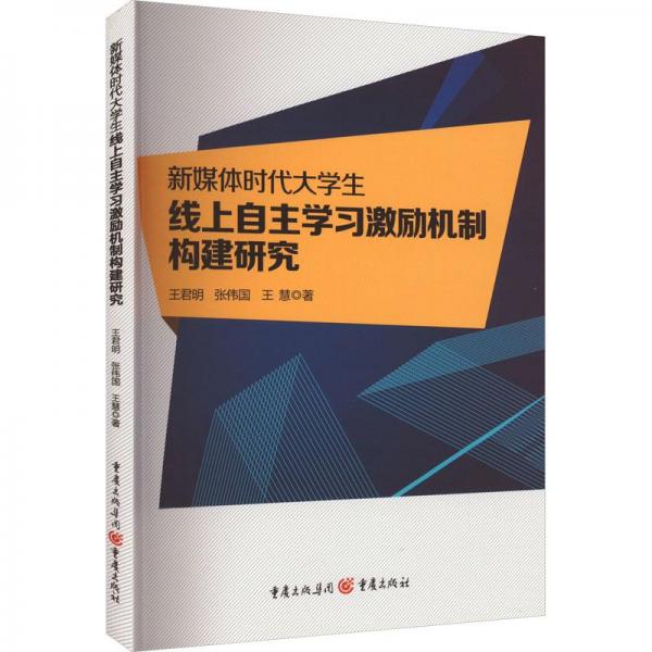 新媒体时代大学生线上自主学习激励机制构建研究