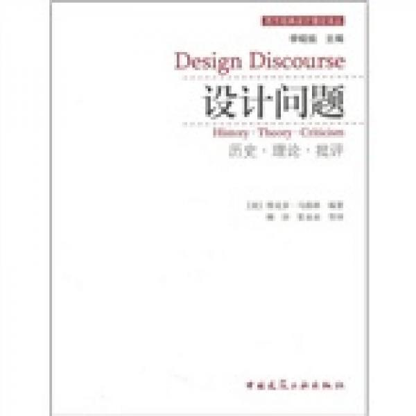 設(shè)計問題：歷史·理論·批評