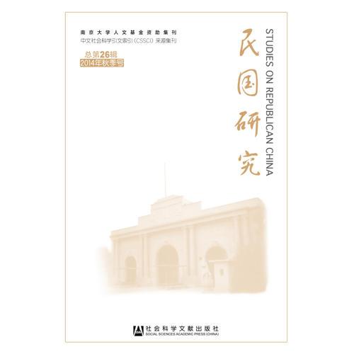 民國研究2014年秋季號(hào)總第26輯