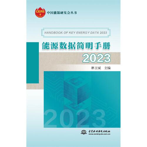 能源数据简明手册2023