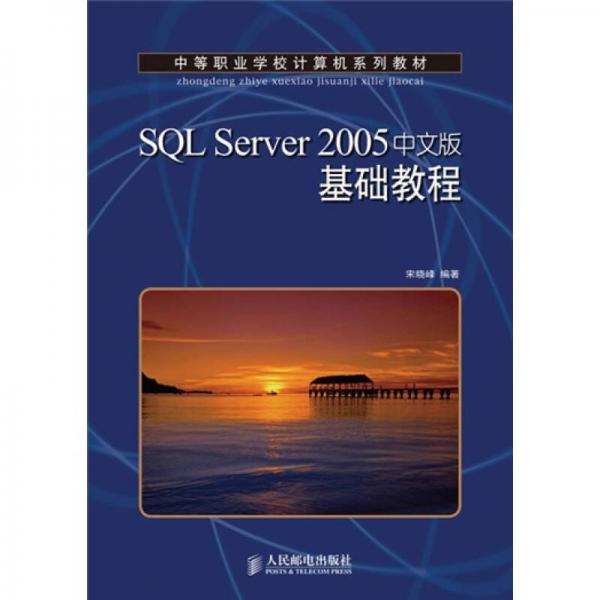 中等职业学校计算机系列教材：SQL Server 2005基础教程（中文版）