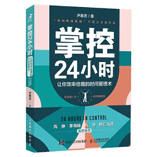 掌控24小時(shí) 讓你效率倍增的時(shí)間管理術(shù)