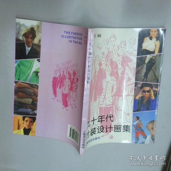 九十年代时装设计画集
