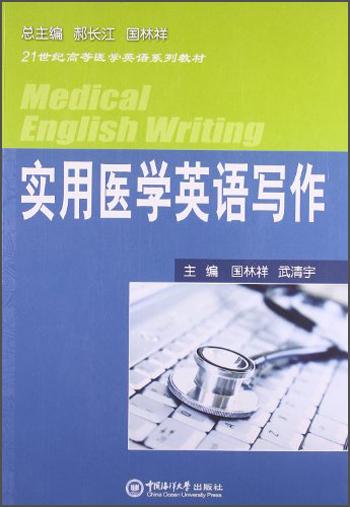 實用醫(yī)學(xué)英語寫作