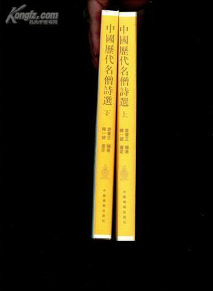 中國(guó)歷代名僧詩(shī)選（上下）
