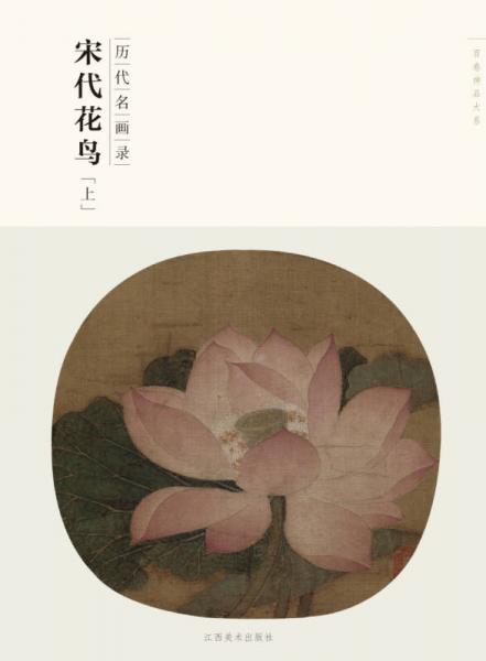 百卷神品大系·历代名画录：宋代花鸟（上）