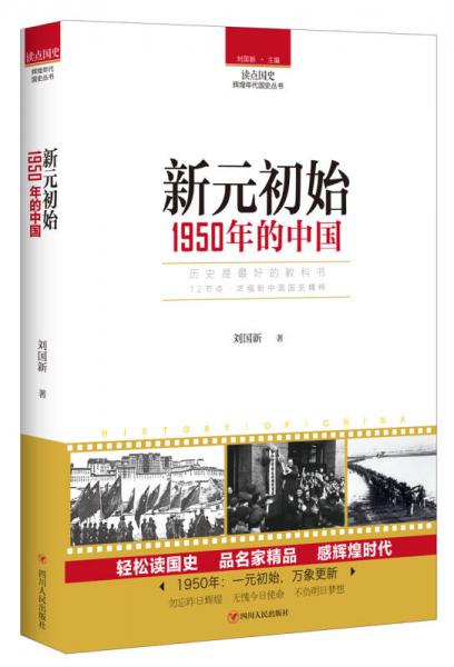 读点国史：新元初始——1950年的中国
