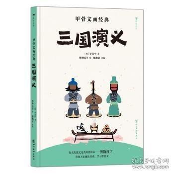 甲骨文画经典：四大名著合集-印章版——西游记+红楼梦+水浒传+三国演义