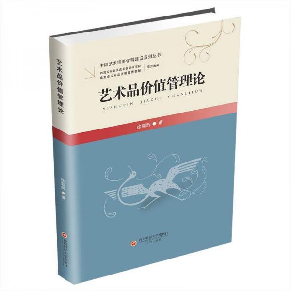 藝術(shù)品價(jià)值管理論/中國藝術(shù)經(jīng)濟(jì)學(xué)科建設(shè)系列叢書