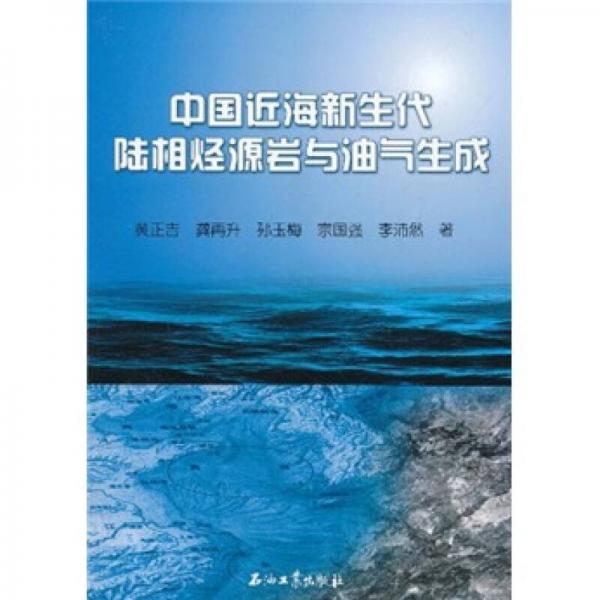 中國(guó)近海新生代陸相烴源巖與油氣生成